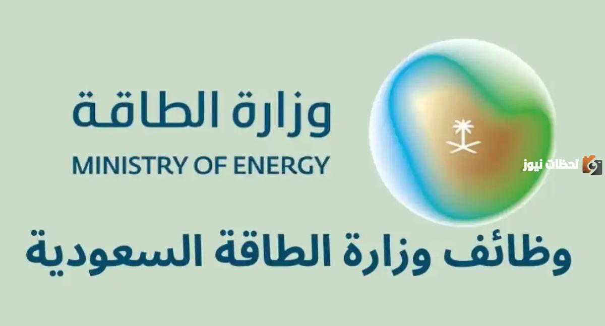 وظائف وزارة الطاقة السعودية