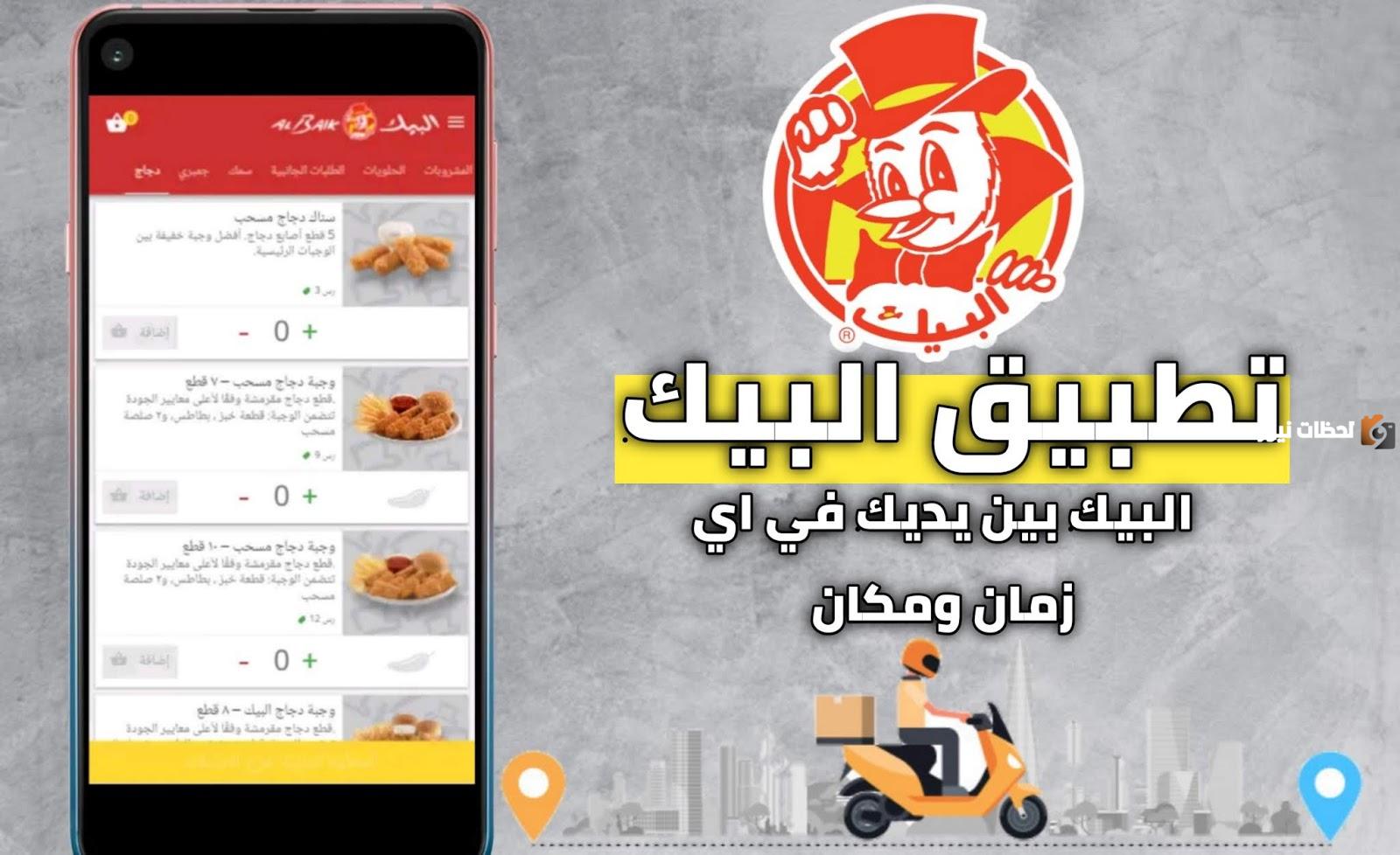 تطبيق البيك الجديد 2025| تعرف على كيفية طلب الطعام من التطبيق للأندرويد والآيفون