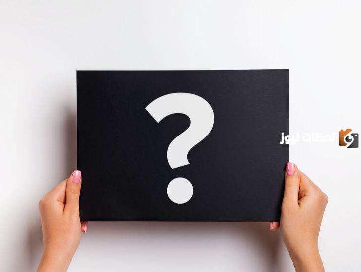 أسئلة منوعة قوية | كيف اسال شخص أسئله شخصيه؟