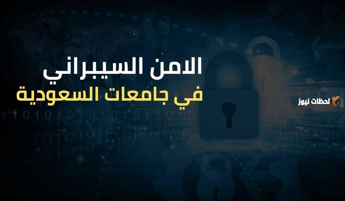 أفضل الجامعات السعودية لدراسة الأمن السيبراني في عام 2024