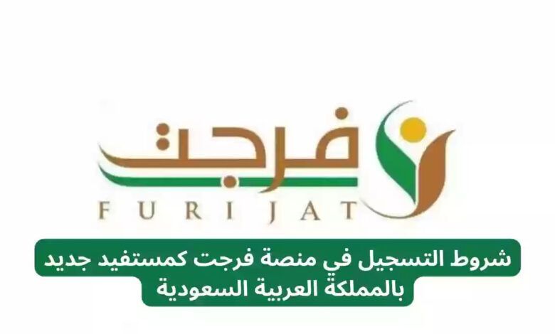 ما هي شروط التسجيل في منصة فرجت عبر أبشر؟! تعرف عليها الآن 1 ما هي شروط التسجيل في منصة فرجت عبر أبشر