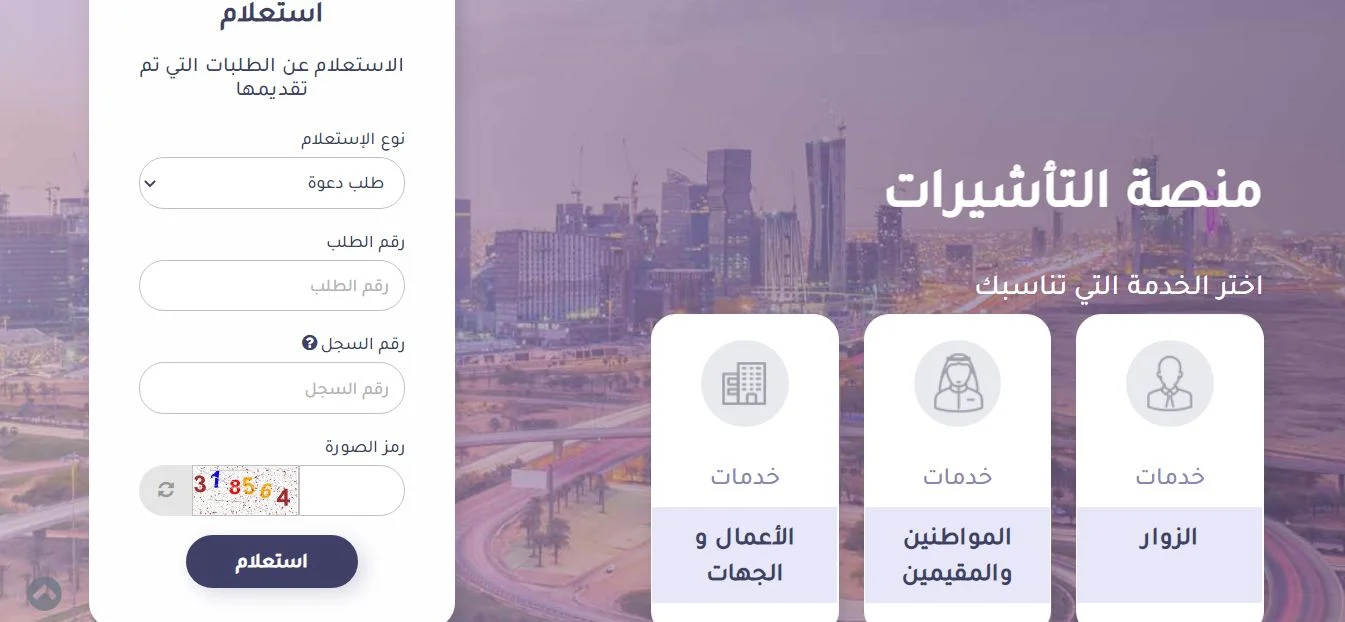 متابعة طلبات التأشيرات على منصة التأشيرات