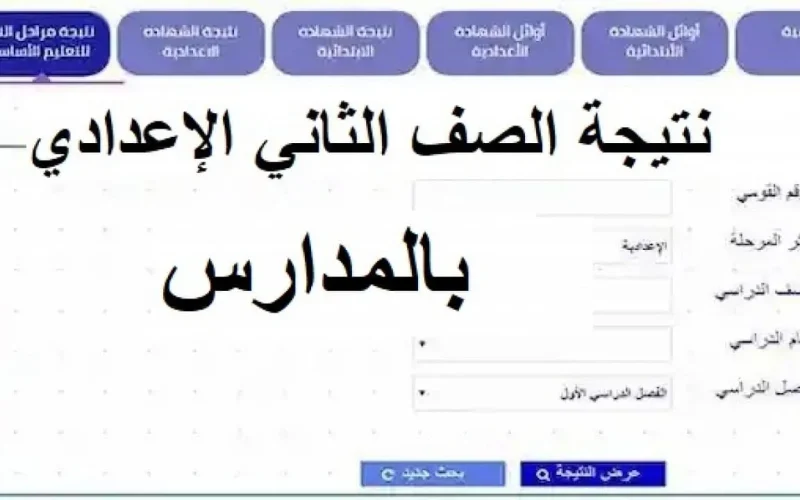نتيجة تانية اعدادي 2024