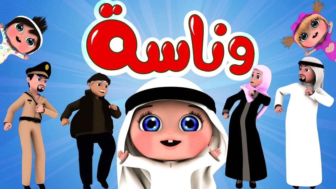أغاني لولو..تردد قناة وناسة للأطفال TV لمشاهدة أروع وأفضل الأغاني والأناشيد الجديدة 2024