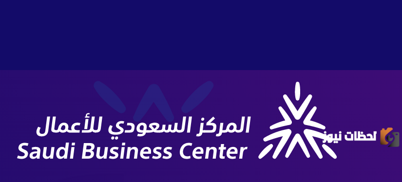 رابط الاستعلام عن متجر موثق في المركز السعودي للاعمال