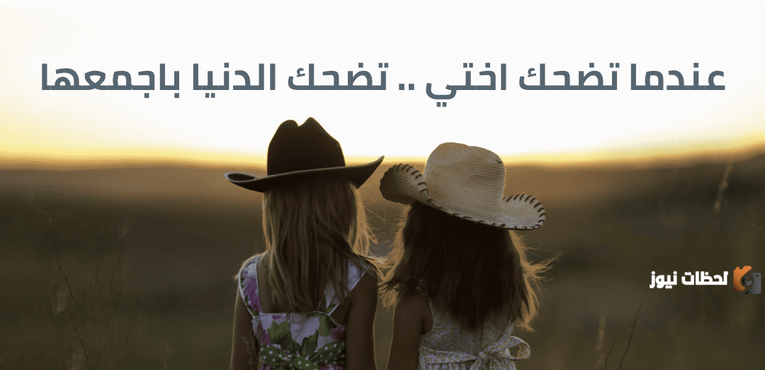 عبارات عن الأخت مميزة