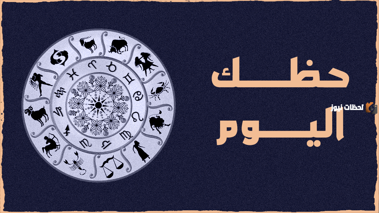 حظك اليوم وتوقعات الأبراج على الصعيد المهني والعاطفي