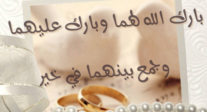 ما يقال للتهنئة بالزواج | اجمل ما يقال للعروسين؟