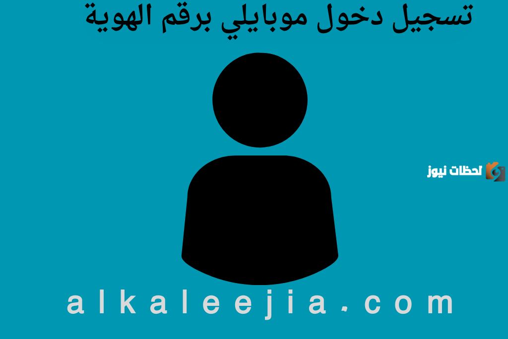رابط تسجيل دخول موبايلي برقم الهوية وخطوات الدخول على تطبيق موبايلي