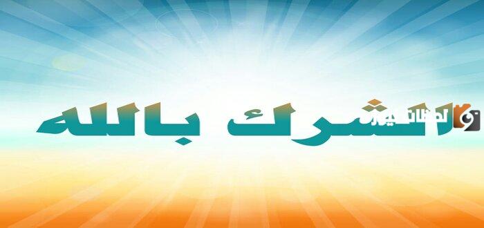 الذي عبد الله وعبد معه غيره يسمى