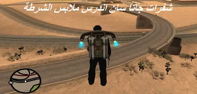 كلمات السر في لعبة GTA San Andreas