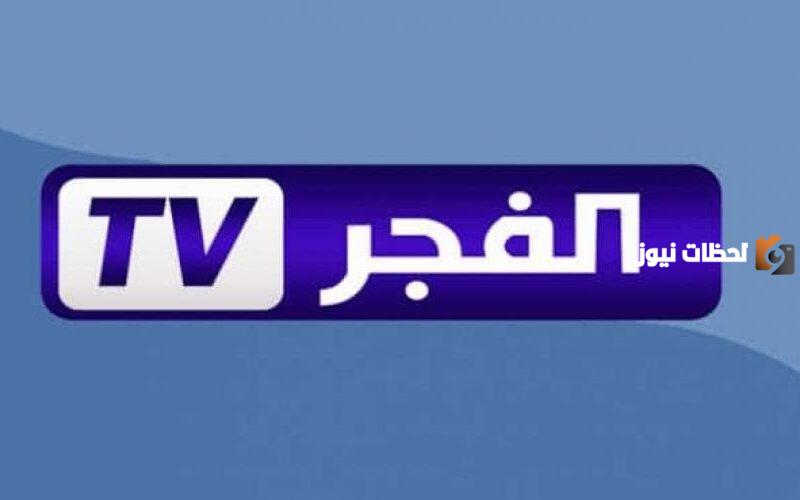 تردد قناة الفجر الجزائرية الجديد 