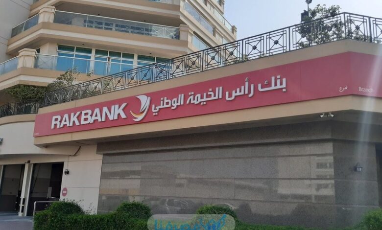 شروط فتح حساب في بنك رأس الخيمة (Rakbank) وطريقة فتح الحساب بالخطوات 1 شروط فتح حساب في بنك رأس الخيمة (Rakbank) وطريقة فتح الحساب بالخطوات
