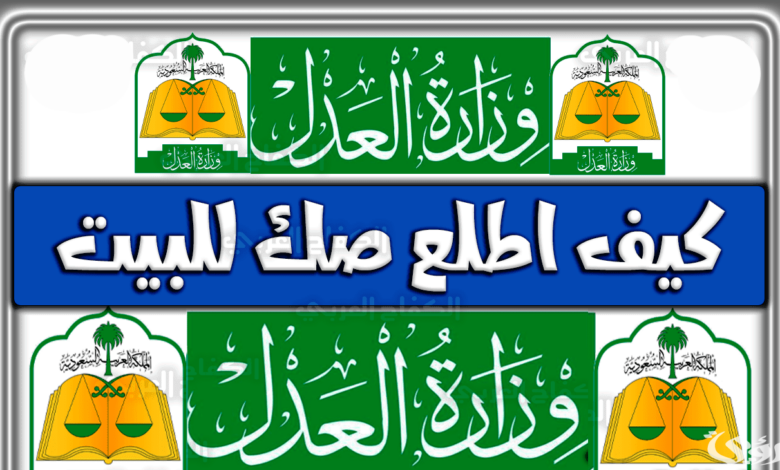 كيف اطلع صك للبيت إلكترونيًا بالرابط والخطوات 1 كيف اطلع صك للبيت إلكترونيًا بالرابط والخطوات