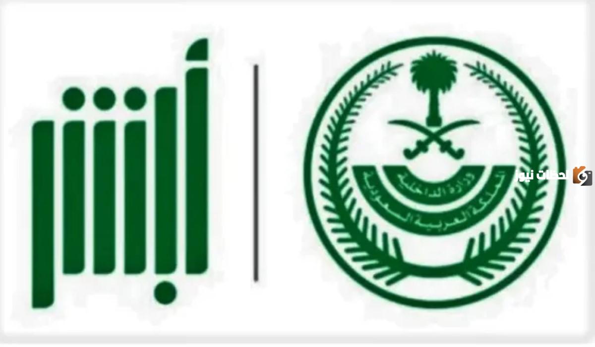 وزارة الداخلية السعودية توضح إجراءات الاستعلام عن بلاغ هروب إلكترونيًا