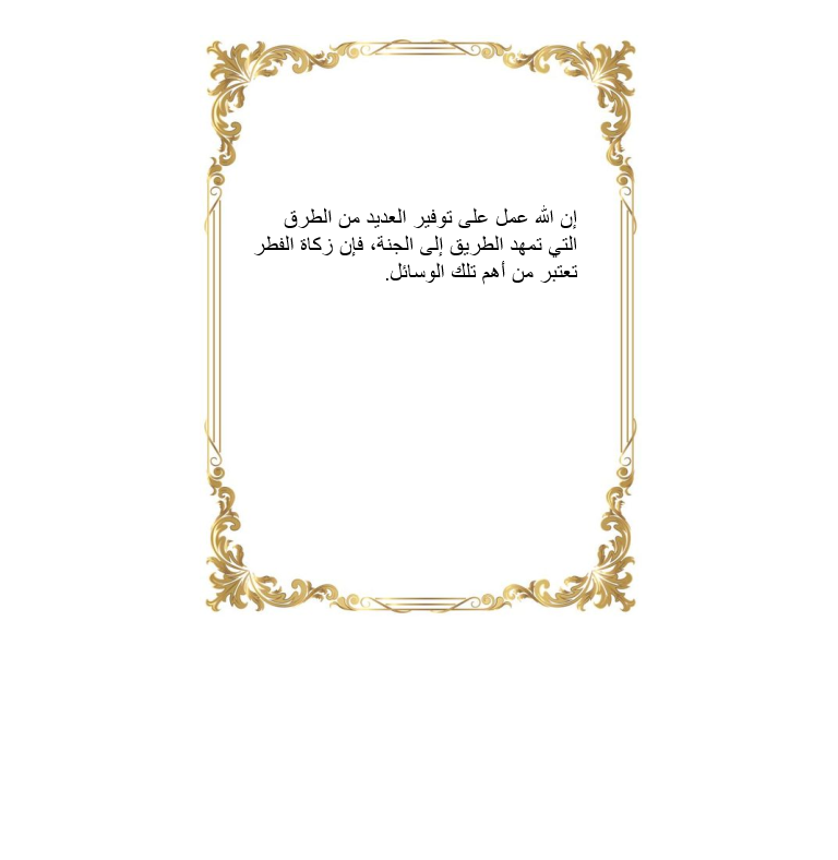 كلمات عن زكاة الفطر.. أفضل العبارات عن زكاة الفطر وفضلها