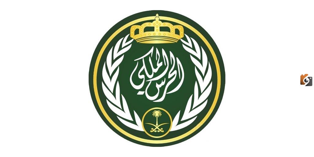 رابط تقديم وظائف الحرس الملكي