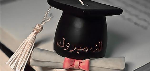 أجمل عبارات التخرج لابني وابنتي مكتوبة قصيرة1