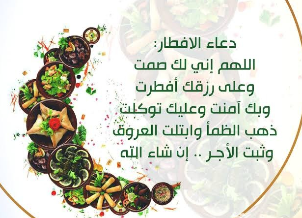 افضل دعاء في رمضان قبل الفطور كامل وجاهز للطباعة