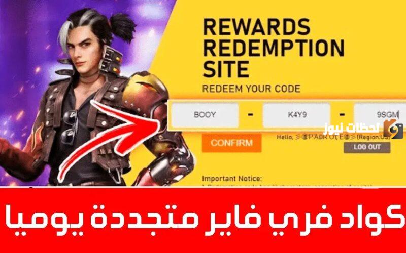 اكواد فري فاير مجانا