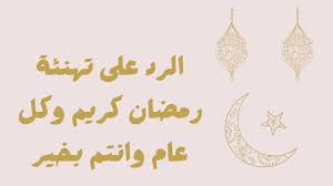 الرد على اهنيكم بشهر رمضان1