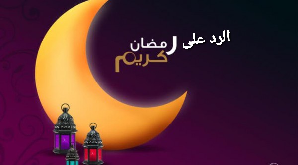 الرد على اهنيكم بشهر رمضان1
