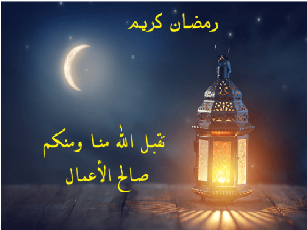 الرد على اهنيكم بشهر رمضان1