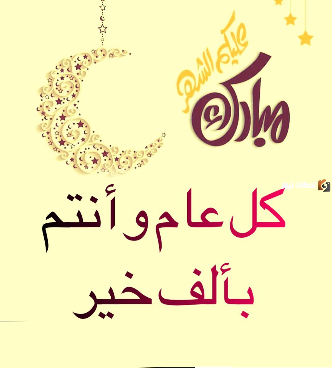 تهنئة بحلول شهر رمضان المبارك كل عام وأنتم بخير