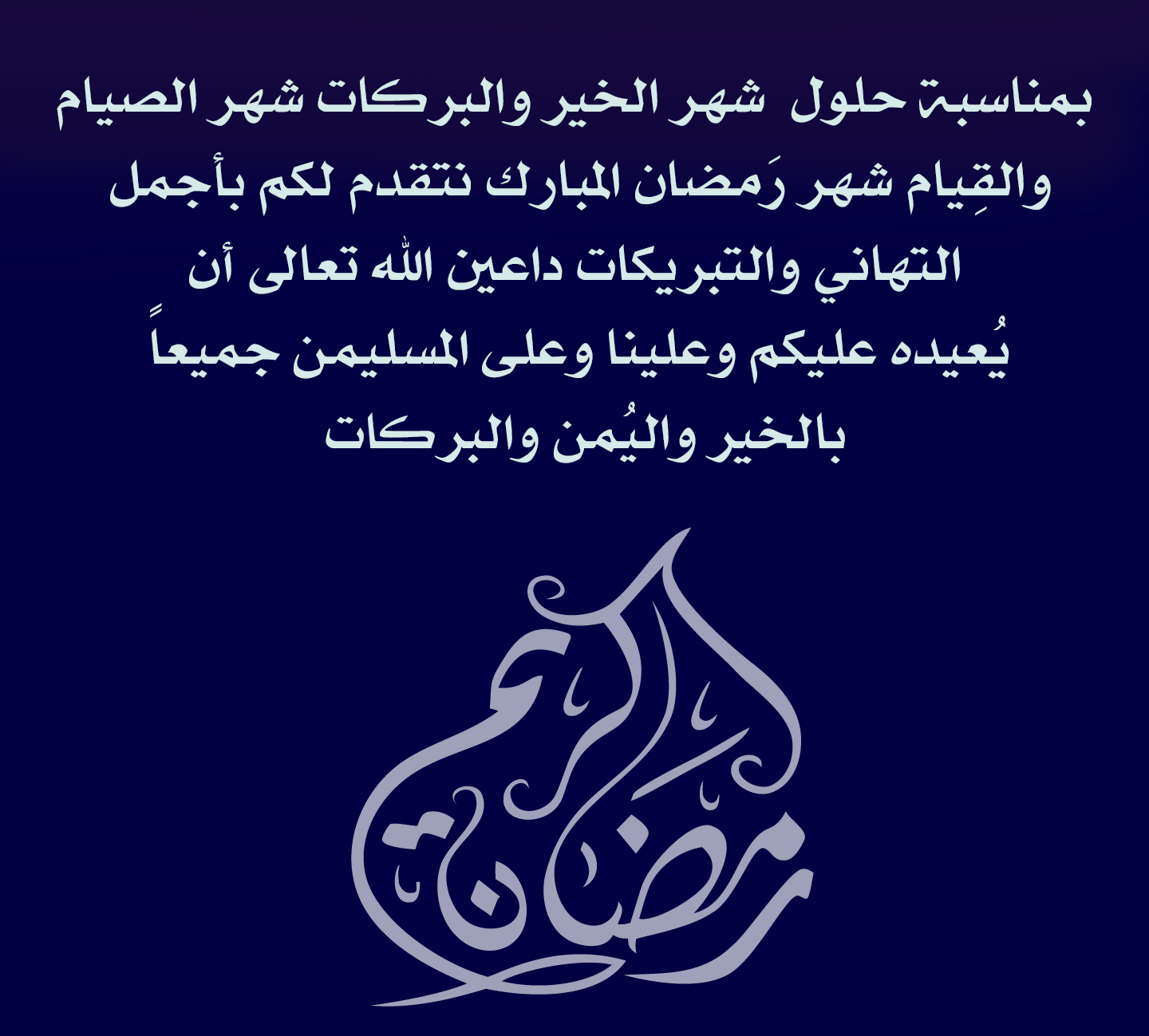 تهنئة بحلول شهر رمضان المبارك كل عام وأنتم بخير