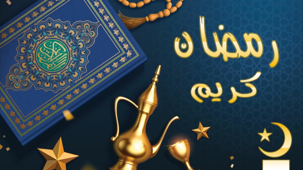 تهنئة رمضان كريم جميلة1