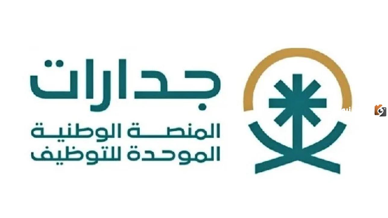 رقم جدارة الموحد المجاني الموحد الخط الساخن وطريقة التواصل عبر الواتس آب