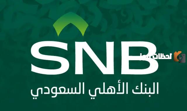 رقم الهاتف المصرفي للبنك الأهلي