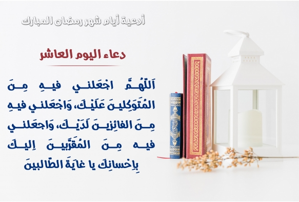 دعاء اليوم العاشر من شهر رمضان2024 اللهم اجعلني فيه من المستغفرين واجعلني فيه من عبادك الصالحين القانتين