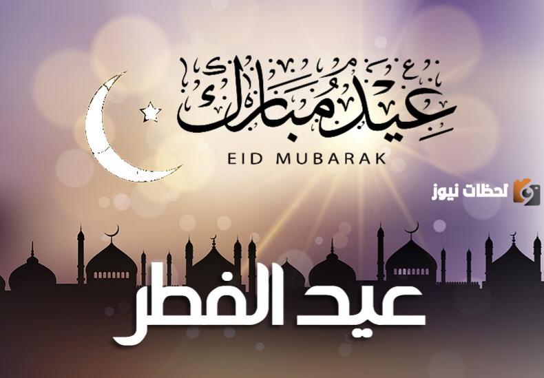 رسائل تهنئة عيد الفطر 2024 مع أحلى اقتباسات المعايدة