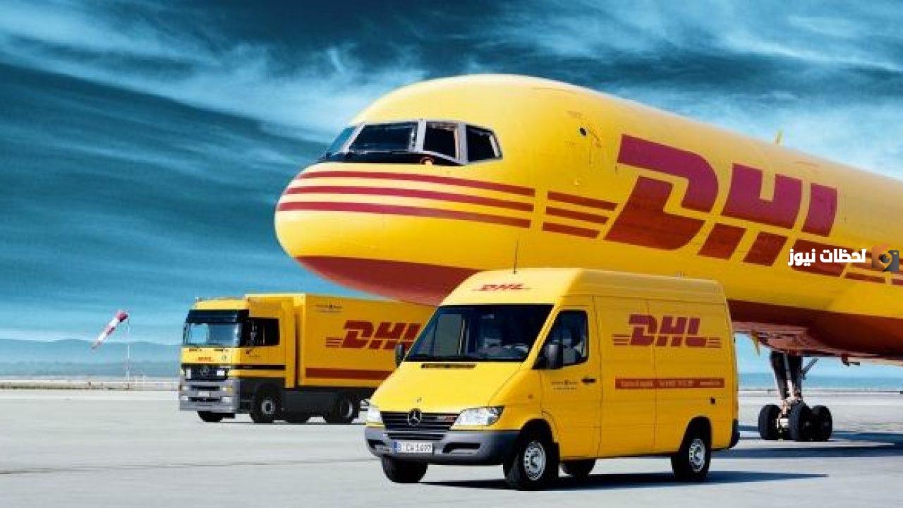 رقم تتبع شحنة اتش ال DHL الموحد في السعودية وطرق التواصل عبر الواتس آب