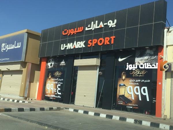 رقم خدمة عملاء فروع يومارك سبورت U-Mark في السعودية والعناوين