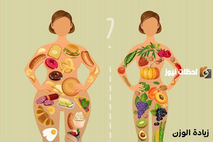 نظام غذائي لزيادة الوزن بسرعة للنساء