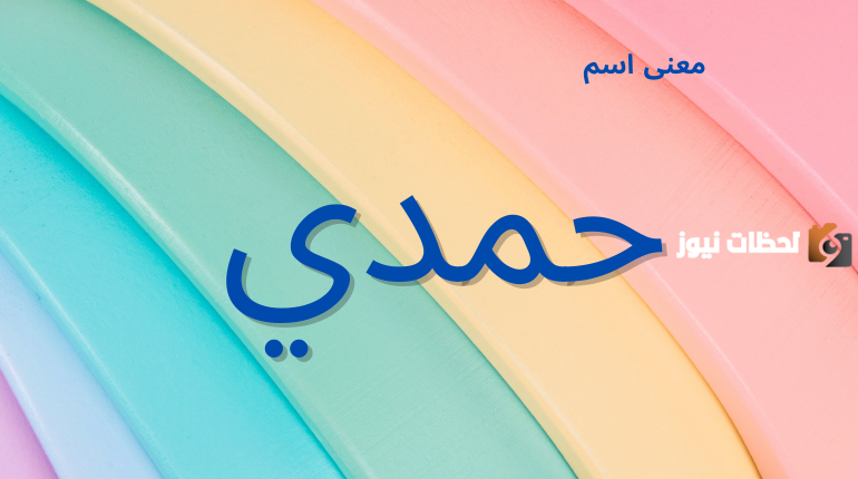 صفات شخصية اسم حمدي في علم النفس