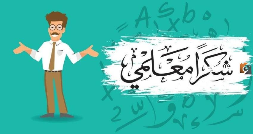 متى يصادف يوم المعلم وما هي أجمل العبارات في هذا اليوم