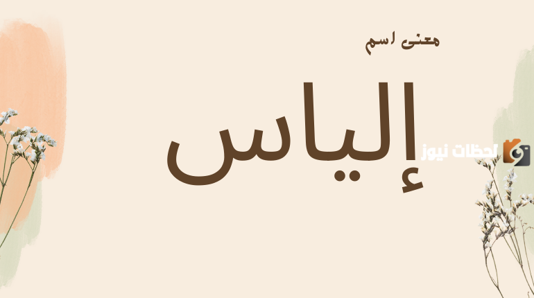 معني اسم الياس وشخصيته