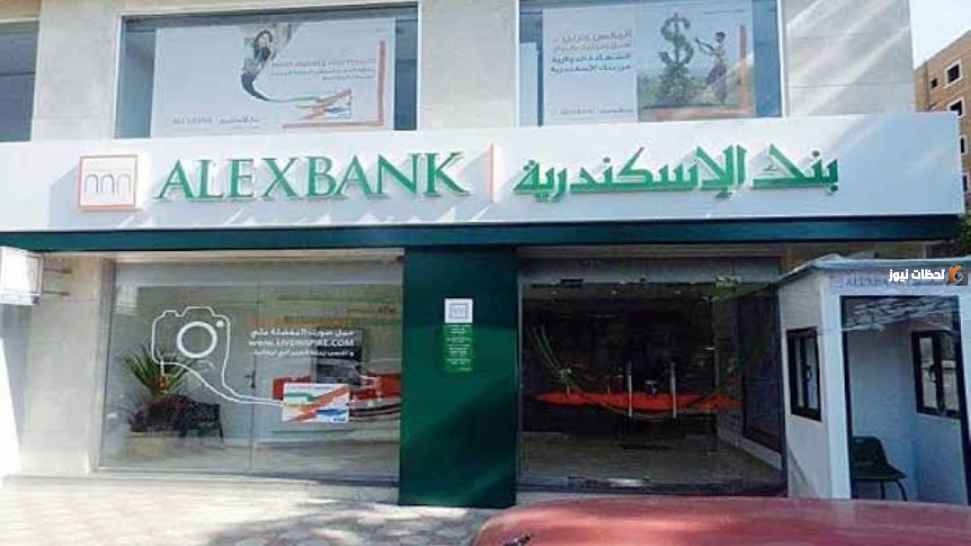مواعيد عمل بنك الاسكندرية في جميع الفروع بالإسكندرية