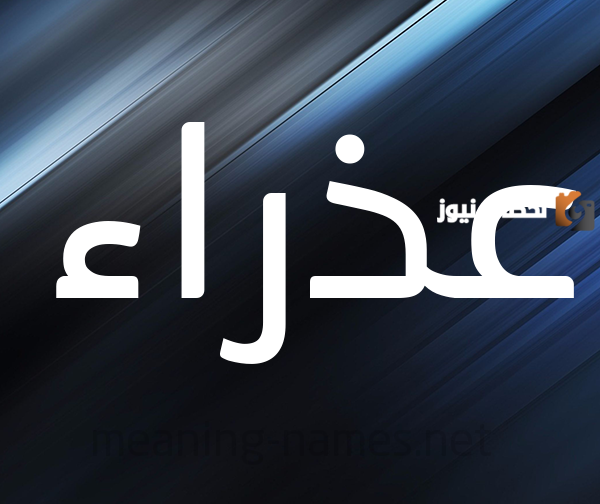 الصفات الشخصية لحاملة اسم عذراء في علم النفس