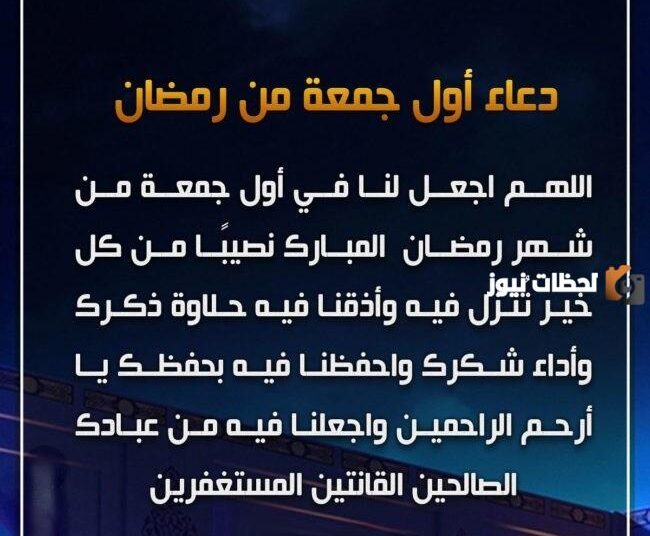دعاء اول جمعه في رمضان تويتر مميز