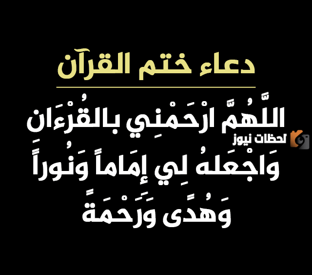 دعاء ختم القرآن مكتوب كامل بخط كبير pdf