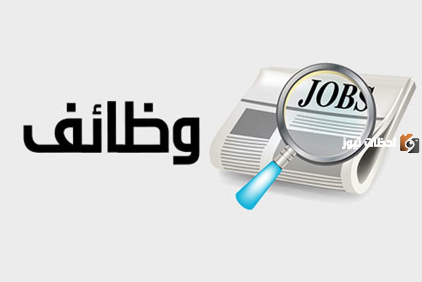 وظائف شاغرة في كبرى الشركات السعودية