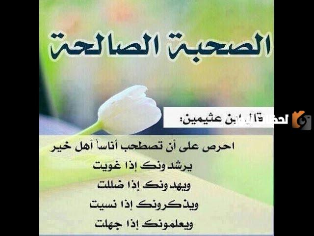 أحاديث نبوية عن الصحبة الصالحة