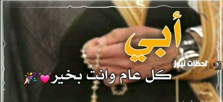 تهنئة عيد الفطر لابي