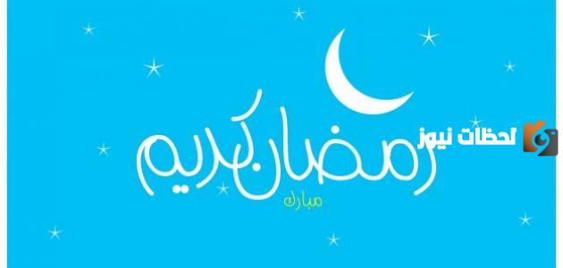 تهنئة شهر رمضان