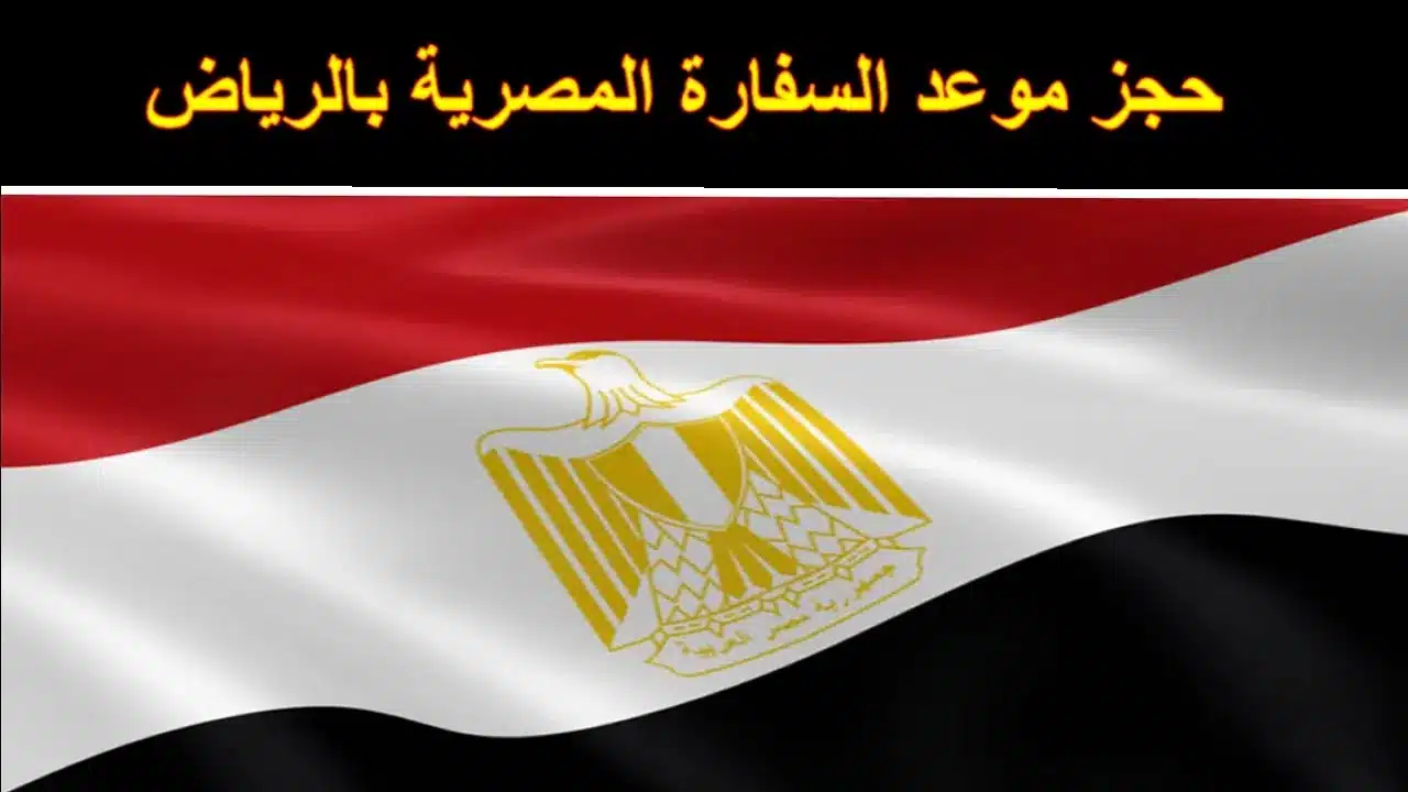 رقم هاتف السفارة المصرية بالرياض الخط الساخن المجانى وطريقة حجز موعد إلكترونيًا