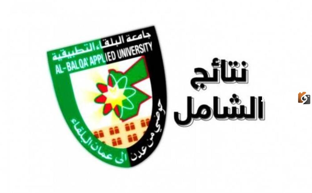 نتائج الشامل جامعة البلقاء